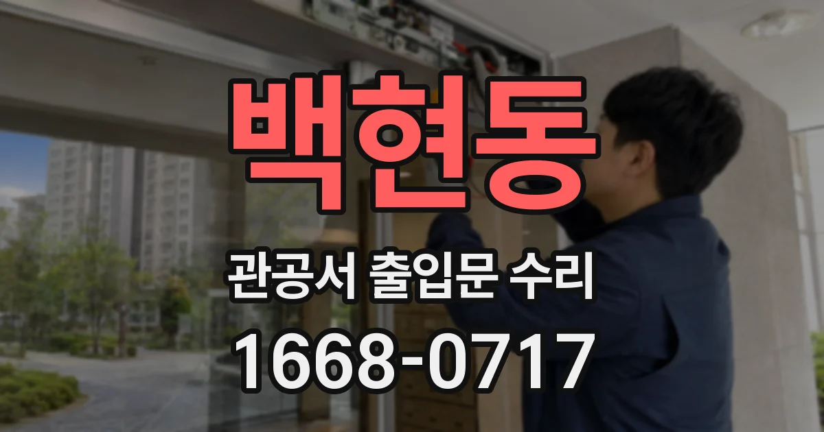 백현동 관공서 출입문 수리