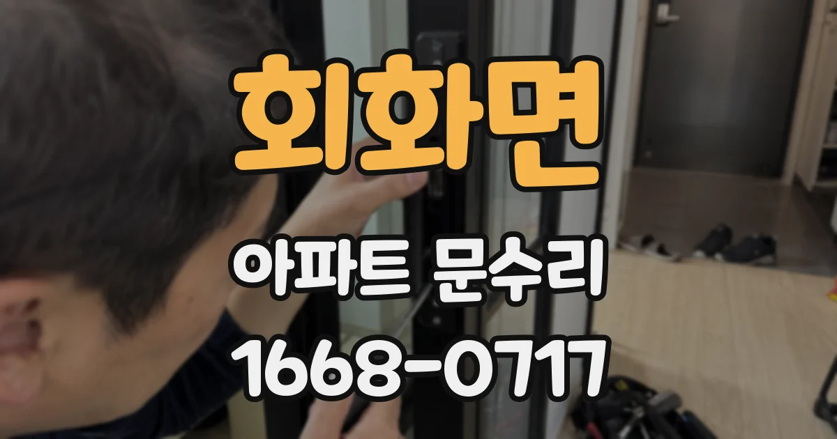회화면 아파트 문수리