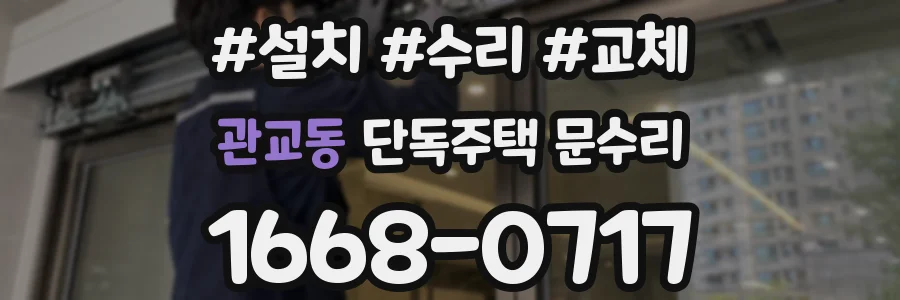 관교동 단독주택 문수리