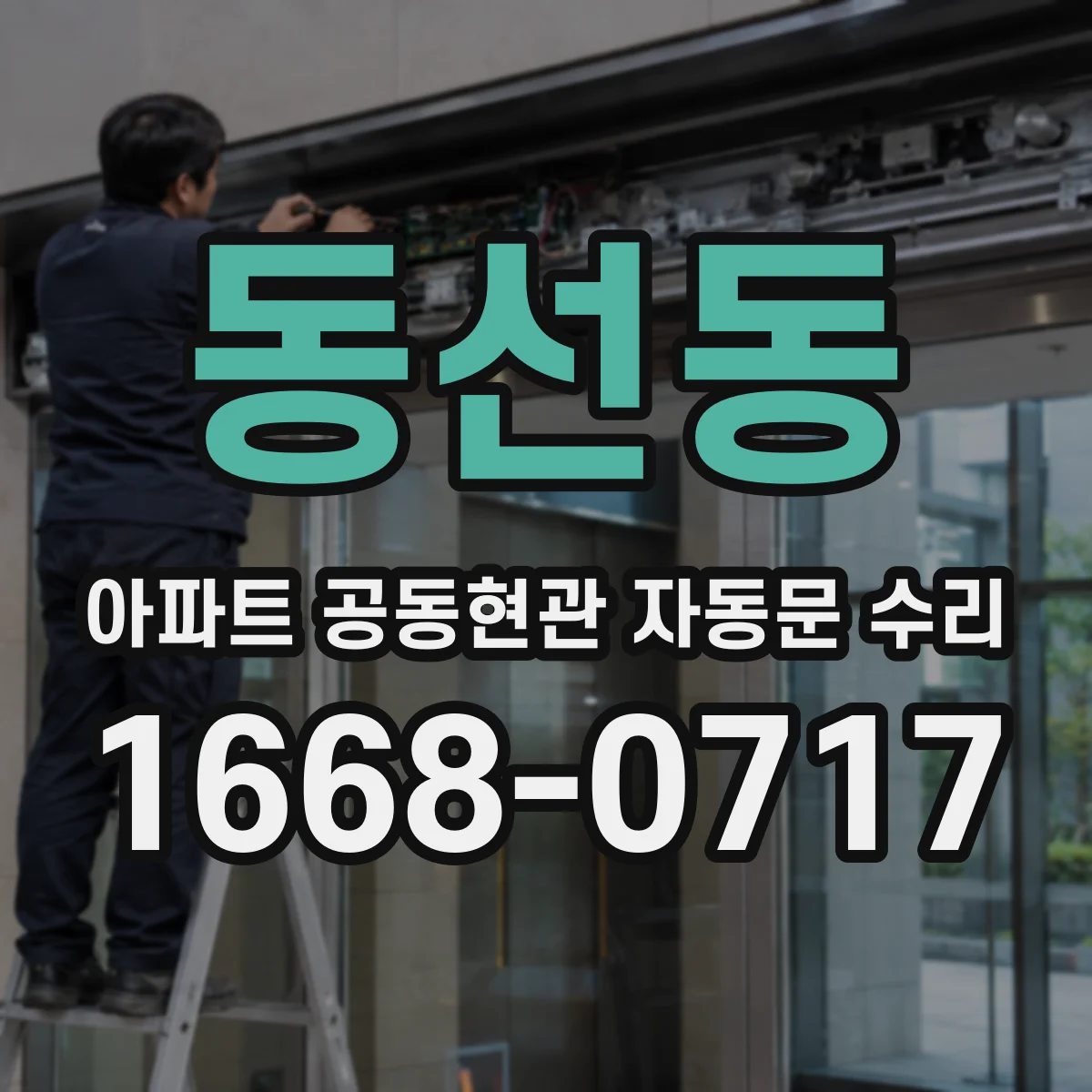 동선동 아파트 공동현관 자동문 수리