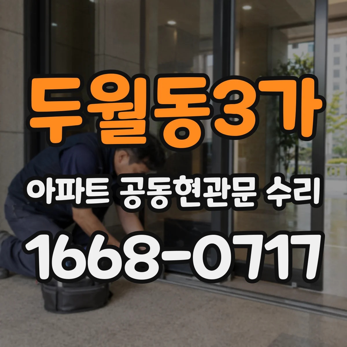 두월동3가 아파트 공동현관문 수리