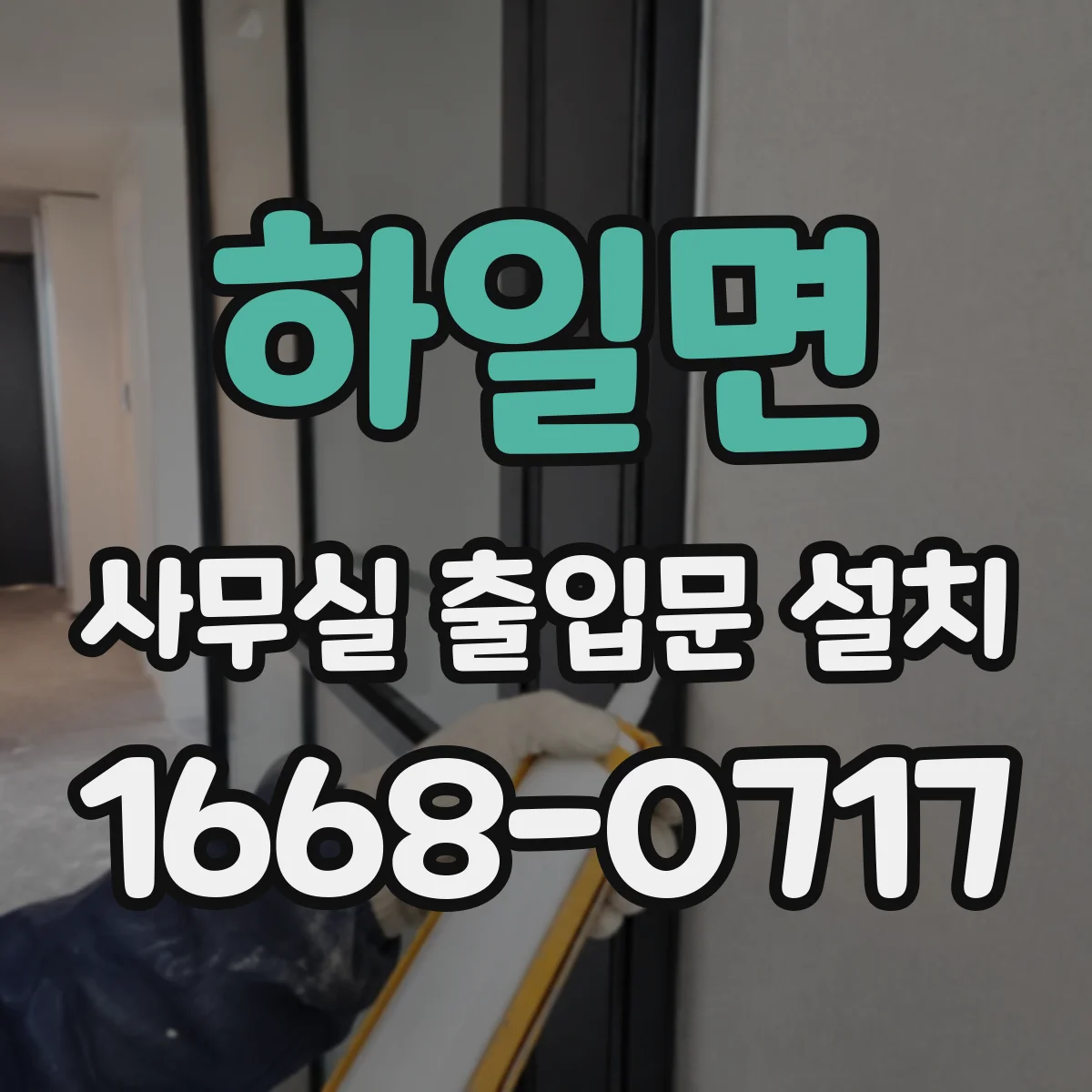 하일면 사무실 출입문 설치