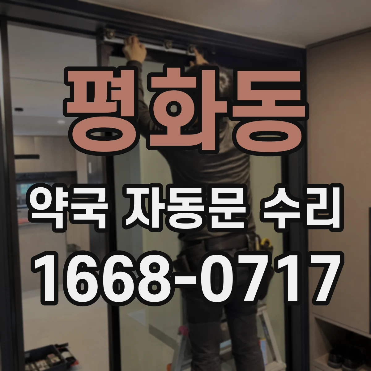 평화동 약국 자동문 수리