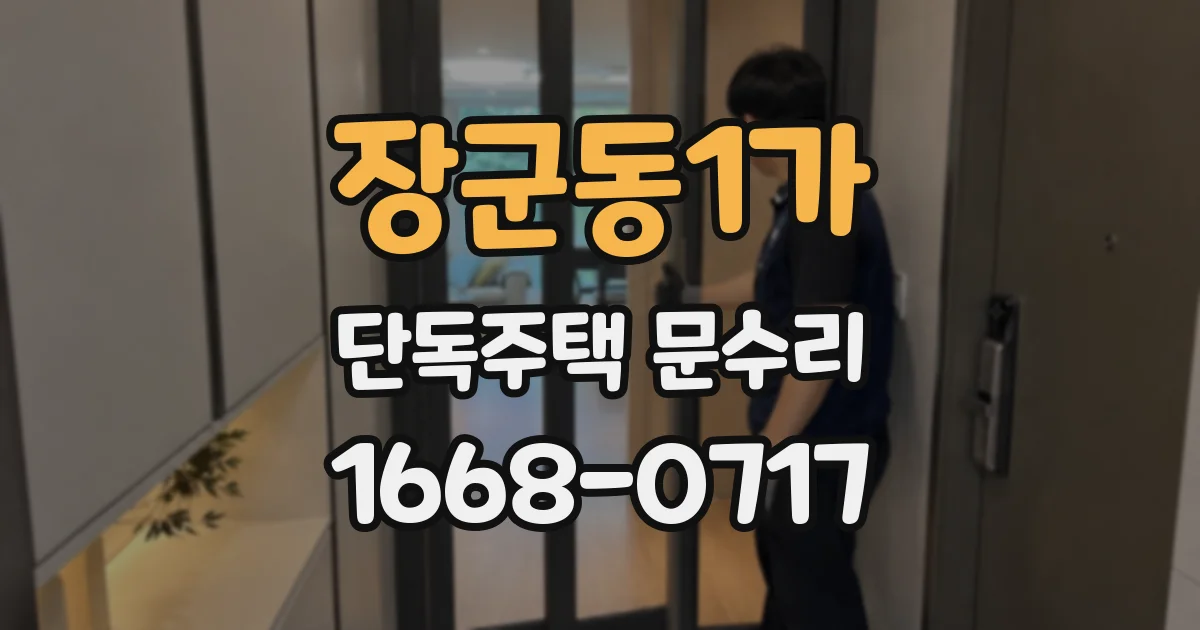 장군동1가 단독주택 문수리