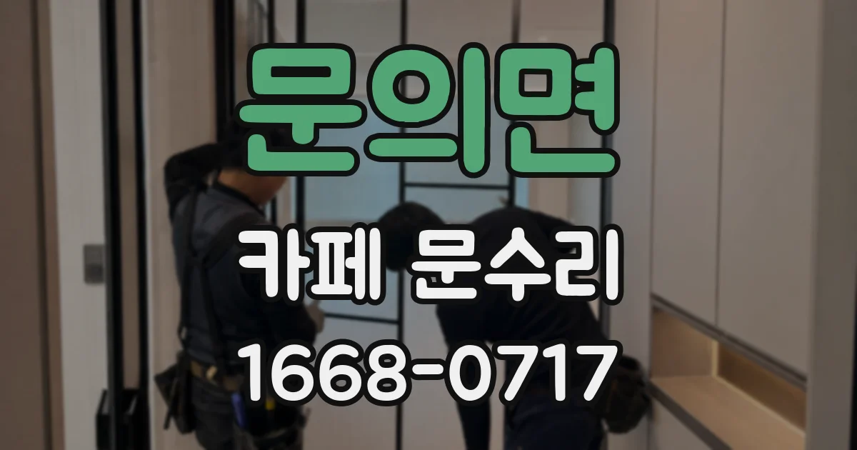 문의면 카페 문수리