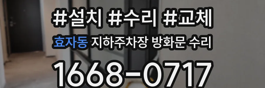효자동 지하주차장 방화문 수리