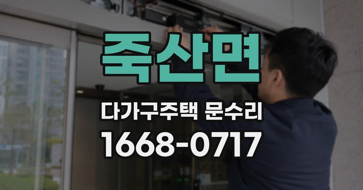 죽산면 다가구주택 문수리