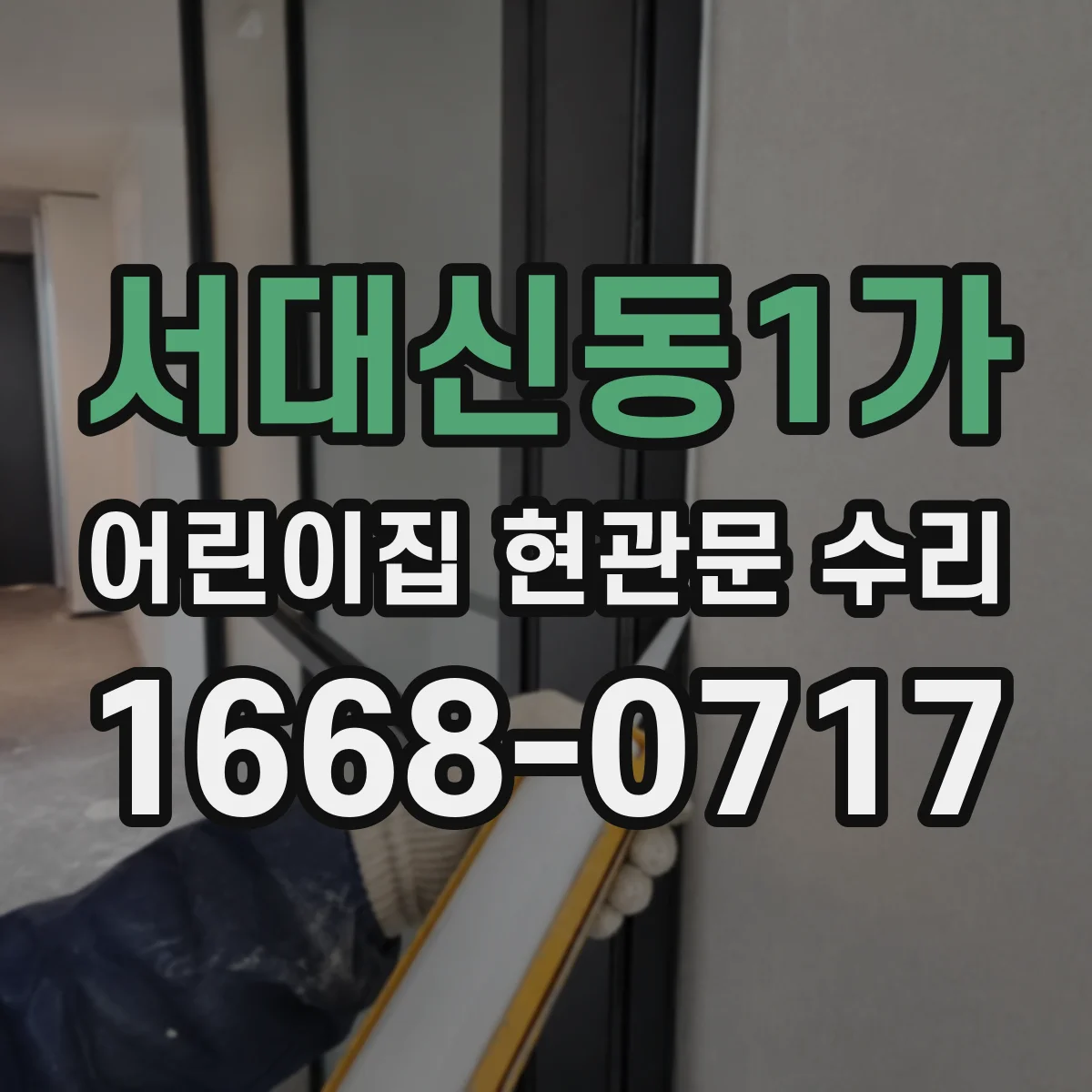 서대신동1가 어린이집 현관문 수리