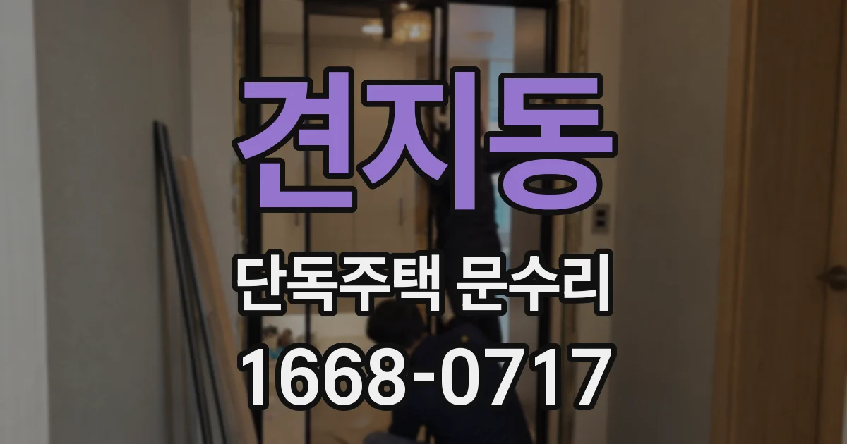견지동 단독주택 문수리