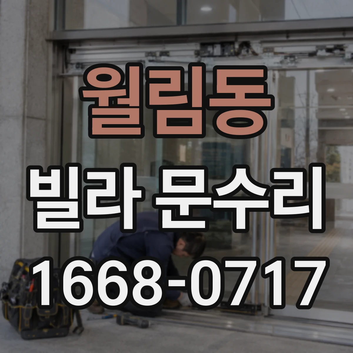 월림동 빌라 문수리