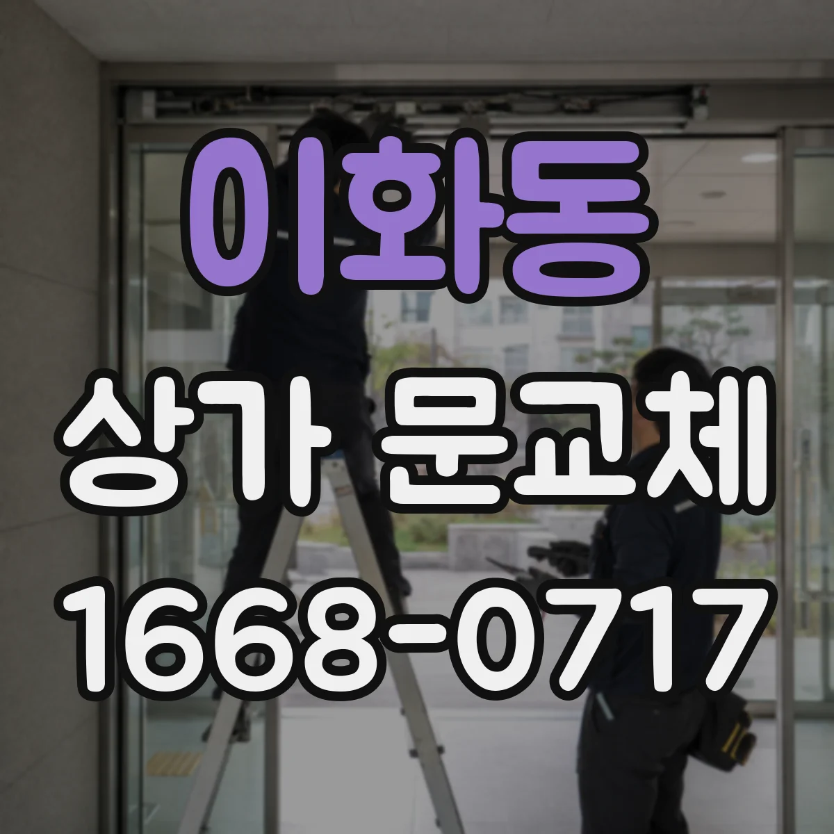 이화동 상가 문교체