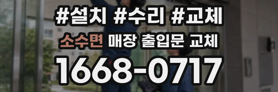 소수면 매장 출입문 교체