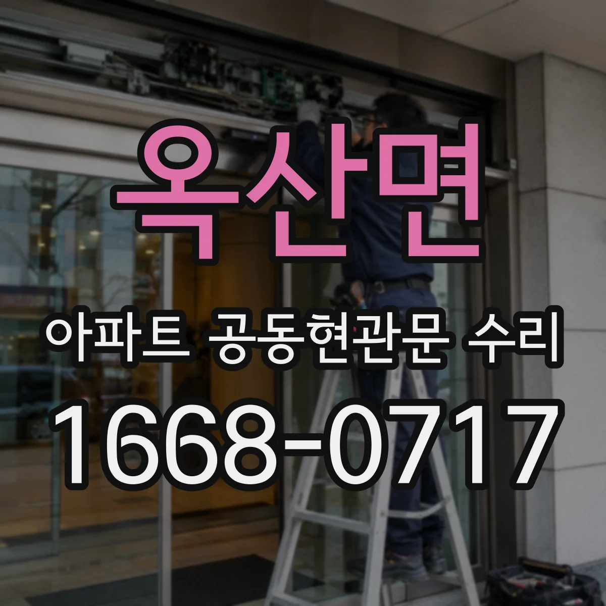 옥산면 아파트 공동현관문 수리