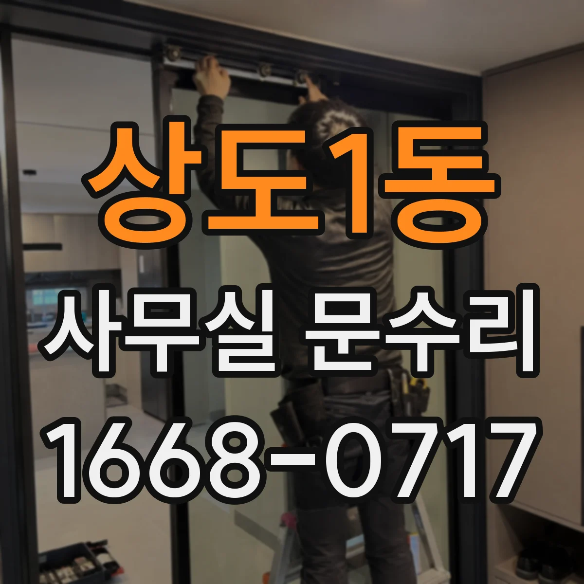 상도1동 사무실 문수리