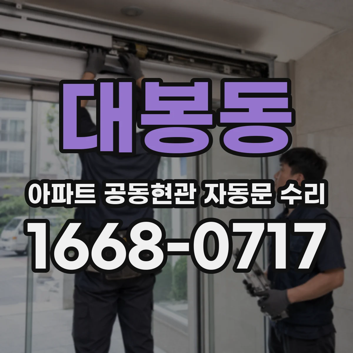 대봉동 아파트 공동현관 자동문 수리