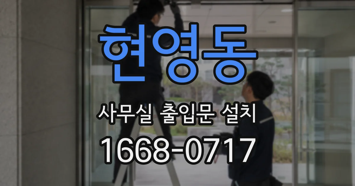 현영동 사무실 출입문 설치