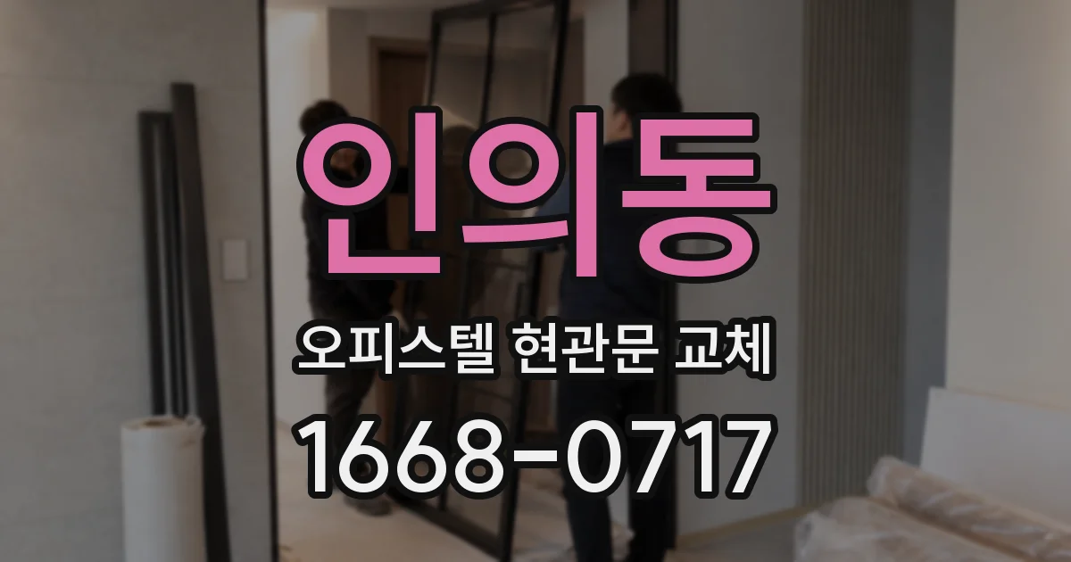 인의동 오피스텔 현관문 교체