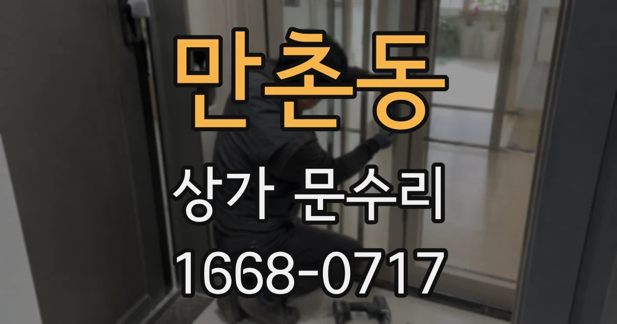 만촌동 상가 문수리