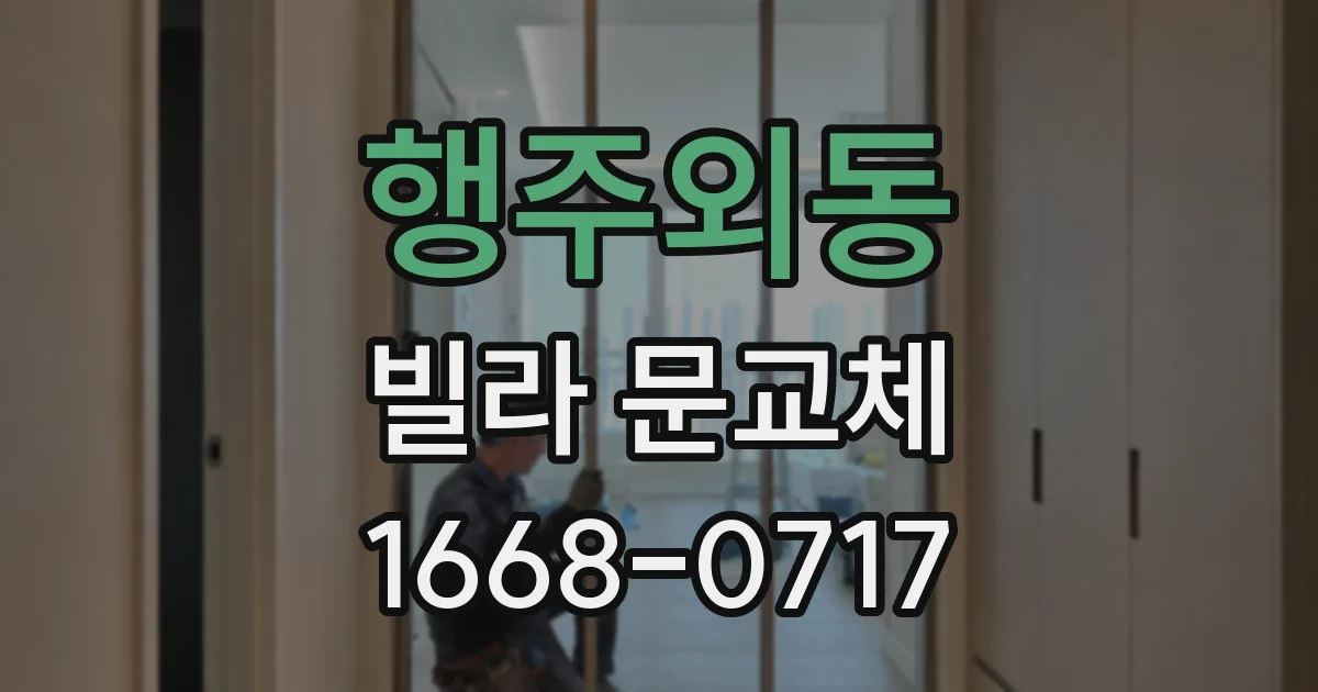 행주외동 빌라 문교체