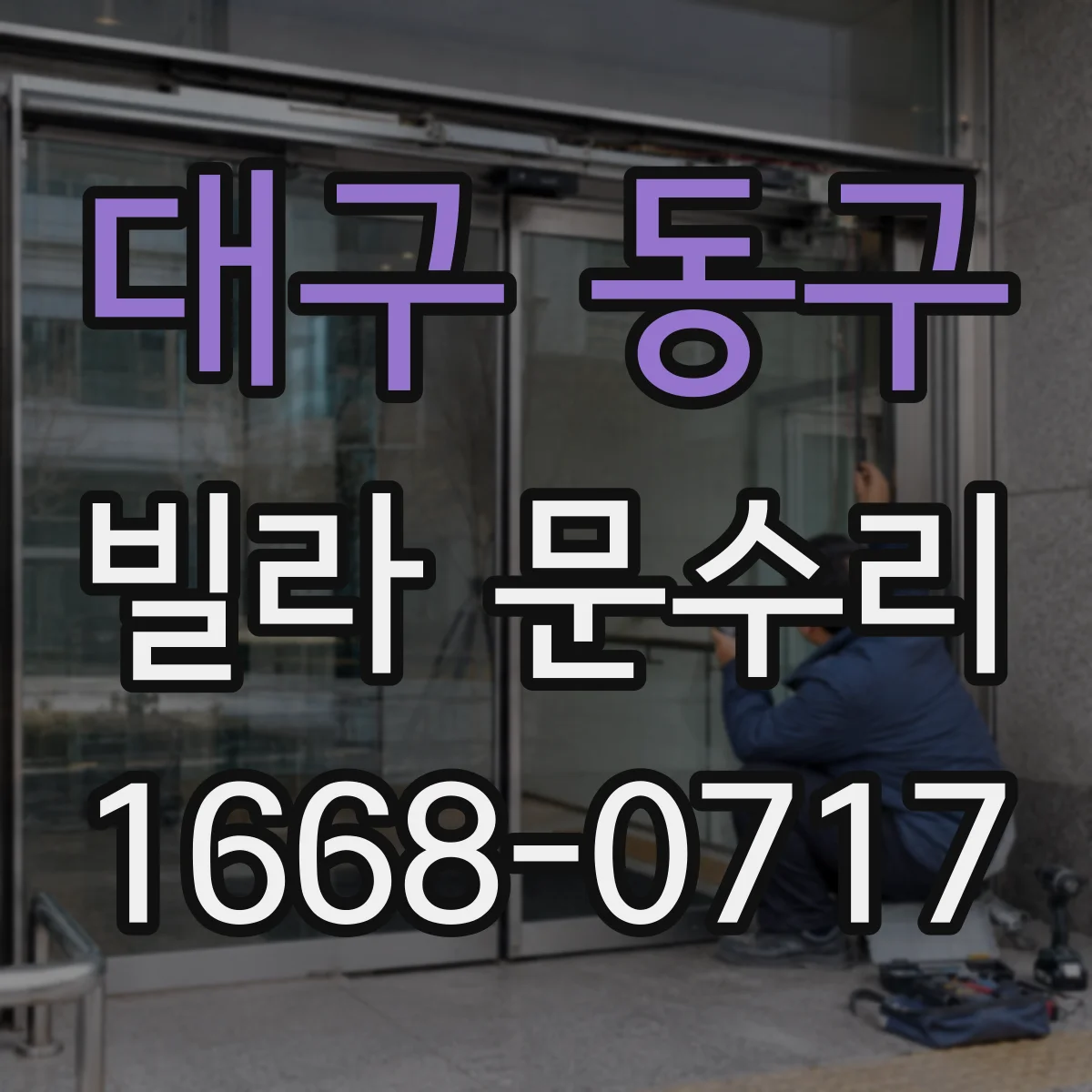 대구 동구 빌라 문수리 도어 경첩 유격 점검 후 소음 줄이는 작업