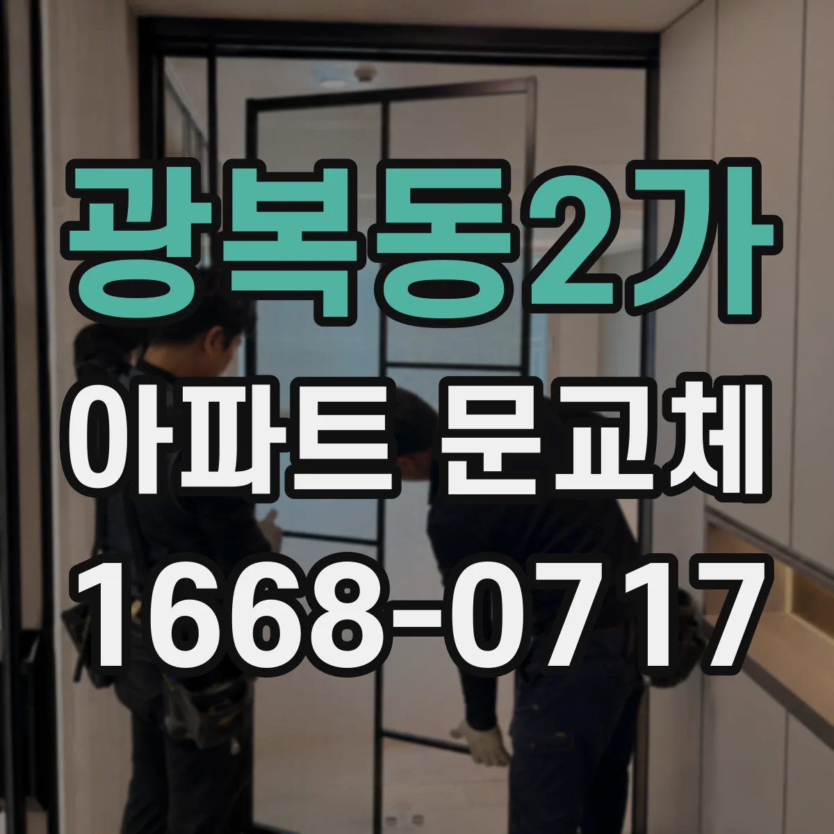 광복동2가 아파트 문교체