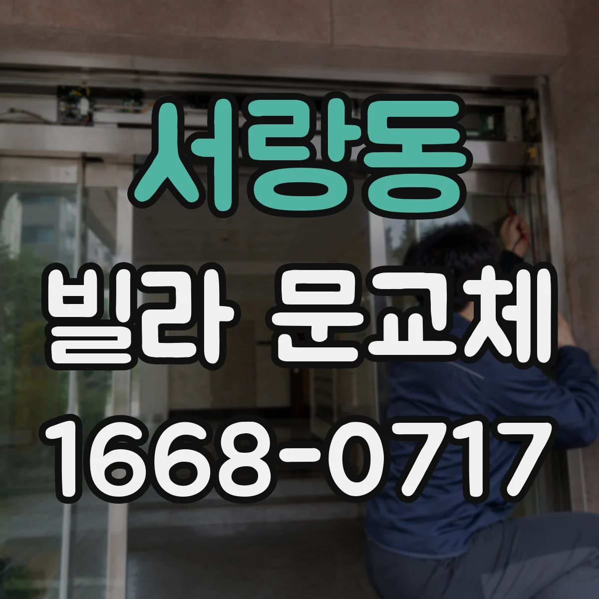 서랑동 빌라 문교체
