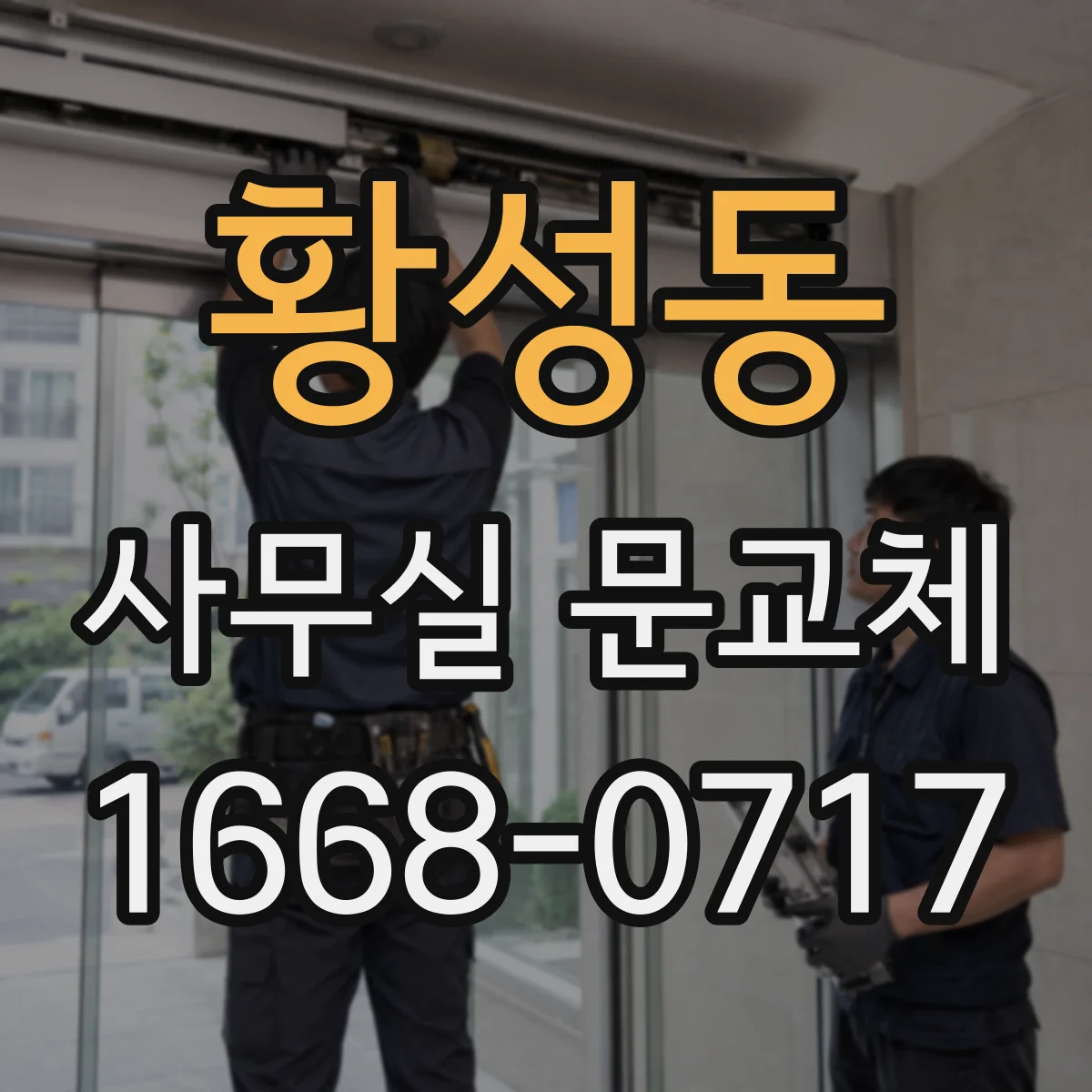황성동 사무실 문교체