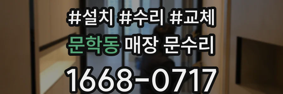 문학동 매장 문수리