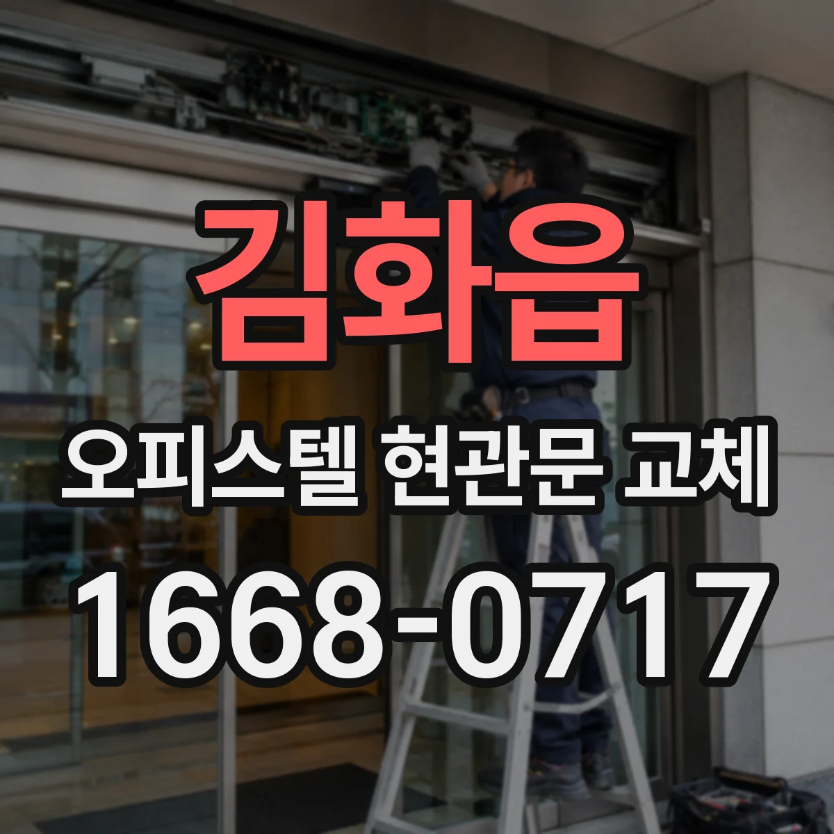 김화읍 오피스텔 현관문 교체