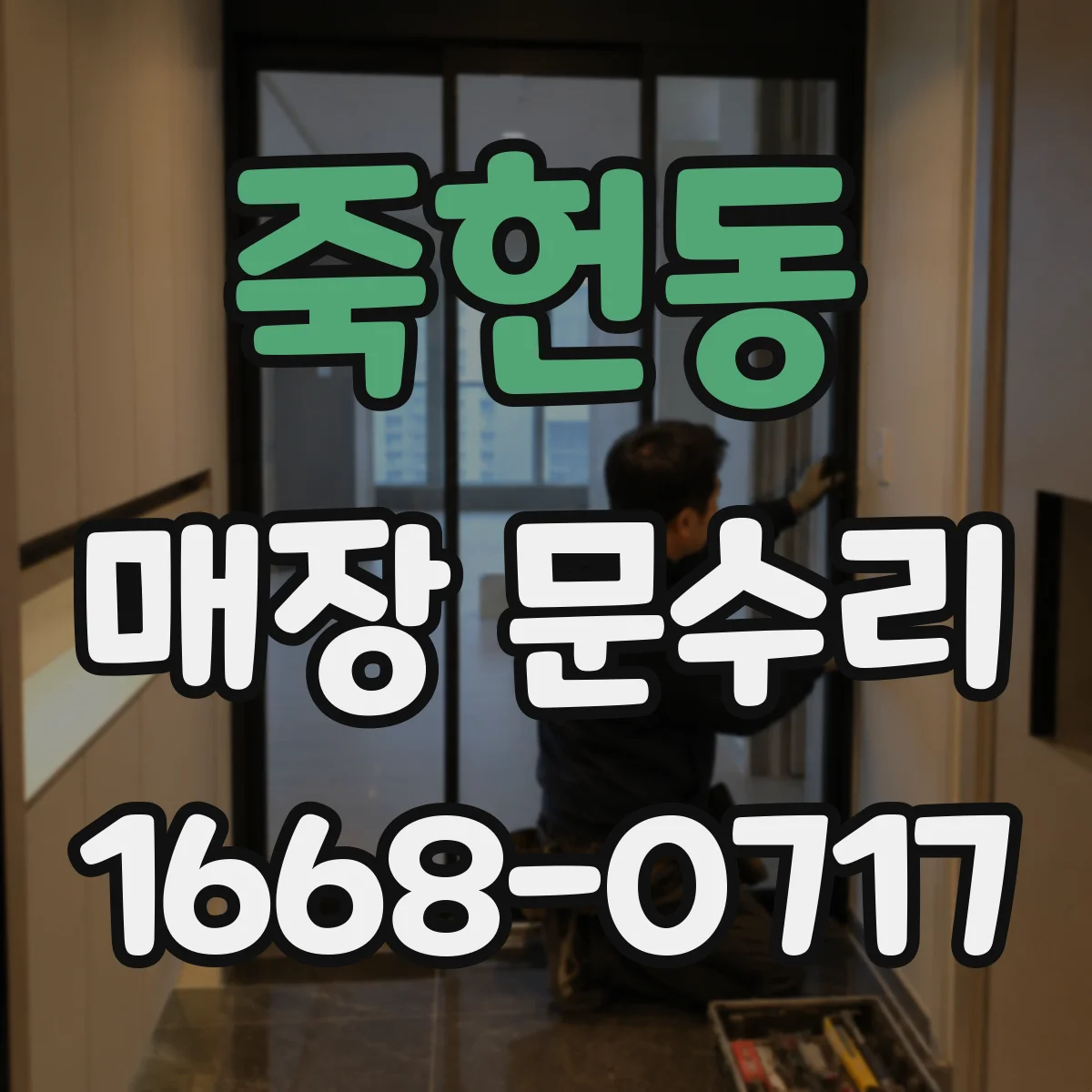 죽헌동 매장 문수리