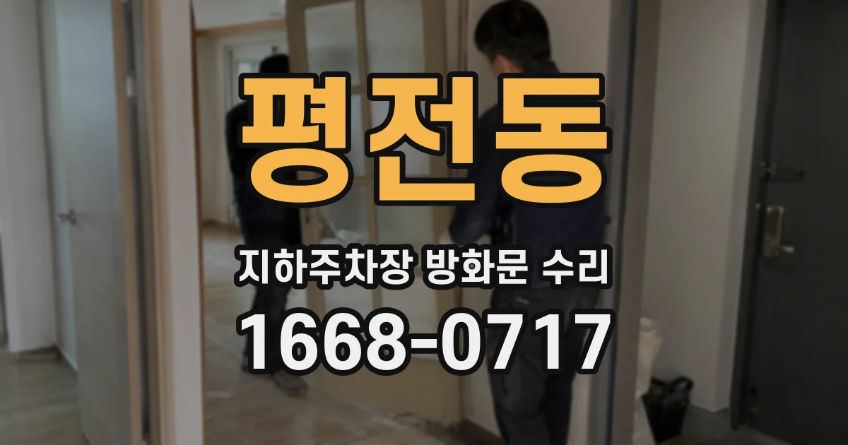 평전동 지하주차장 방화문 수리