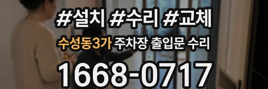 수성동3가 주차장 출입문 수리