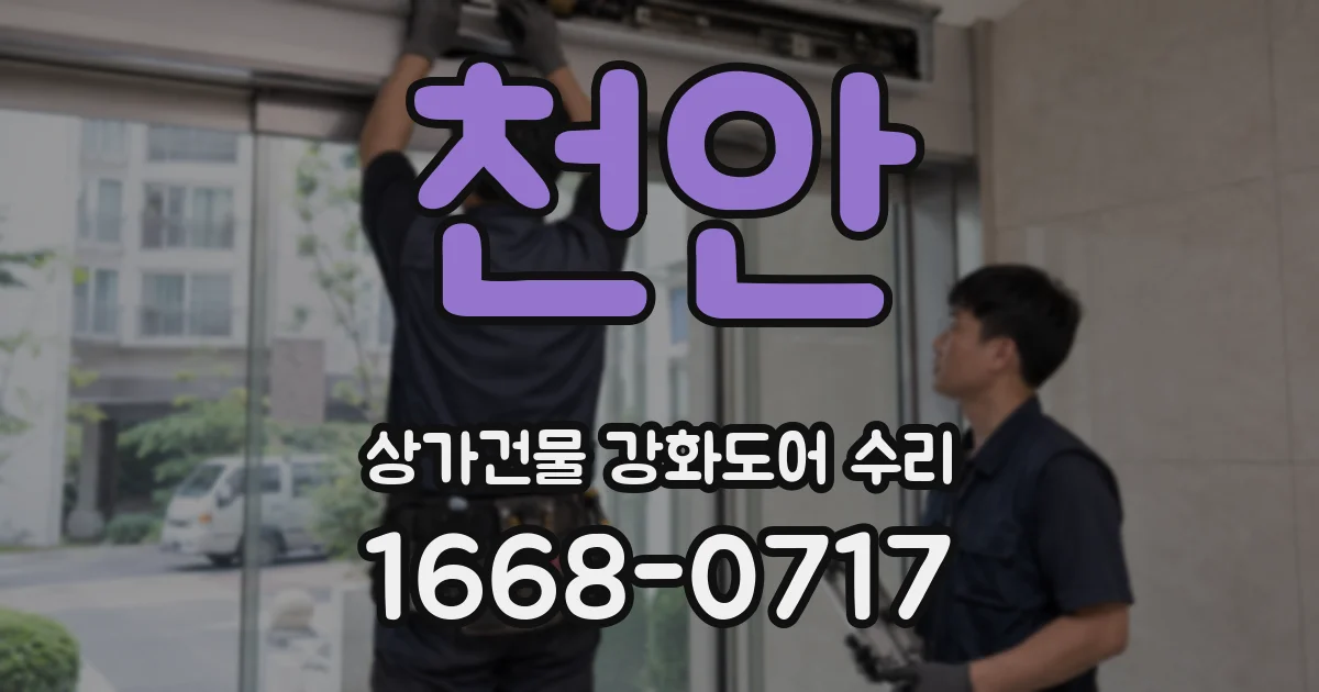 천안 상가건물 강화도어 수리