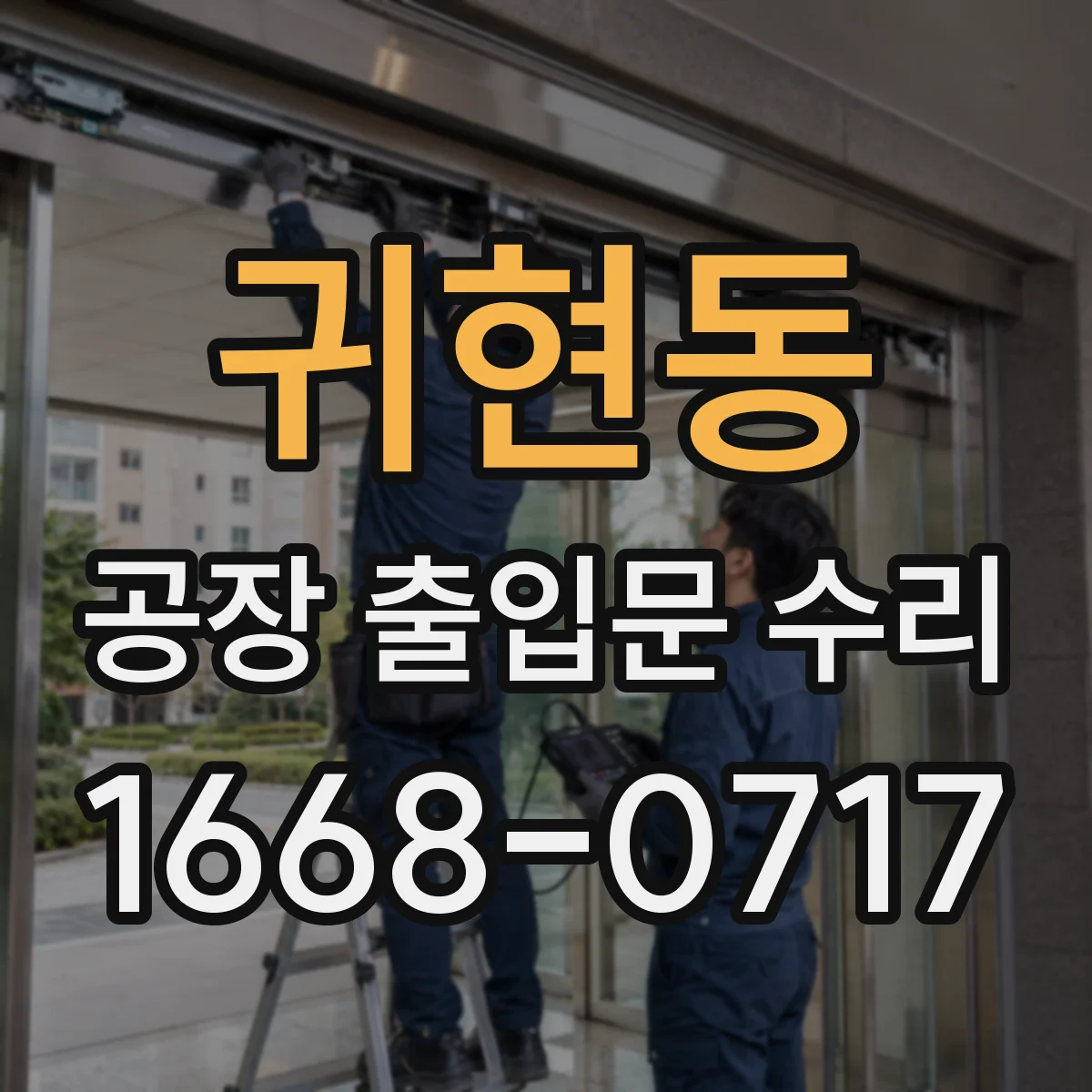 귀현동 공장 출입문 수리