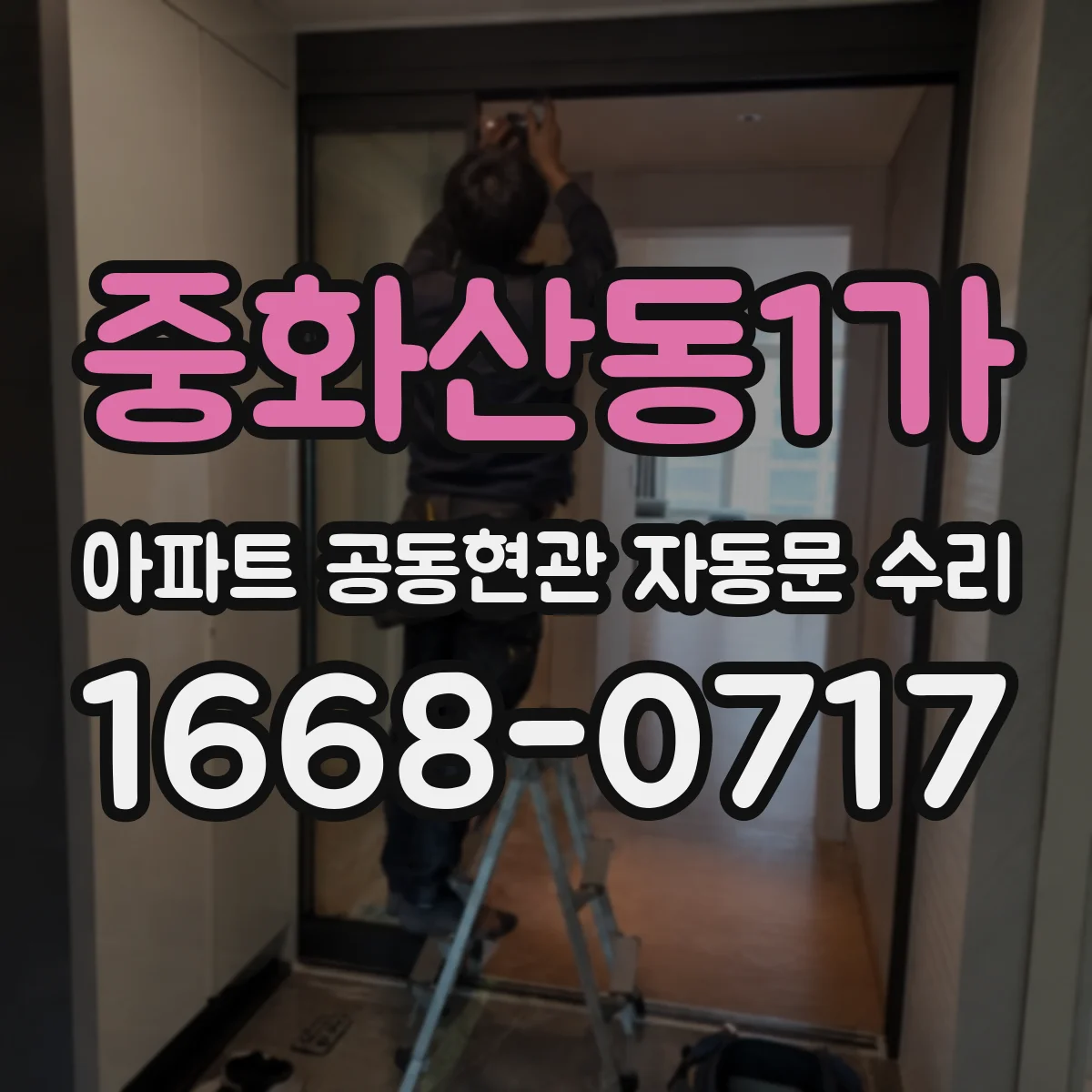 중화산동1가 아파트 공동현관 자동문 수리