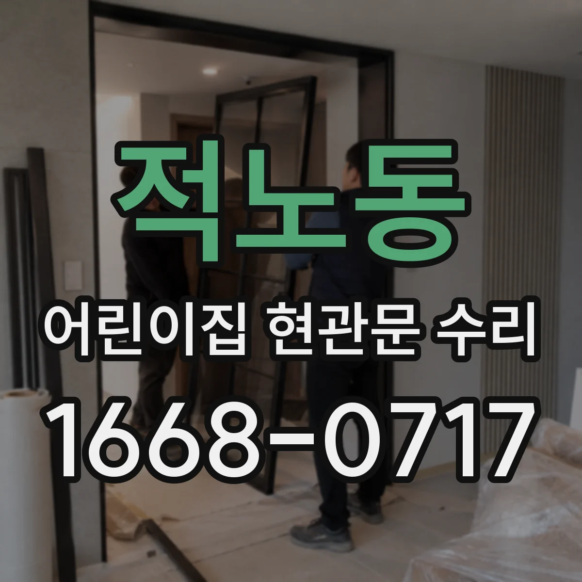 적노동 어린이집 현관문 수리
