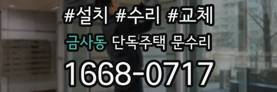 금사동 단독주택 문수리