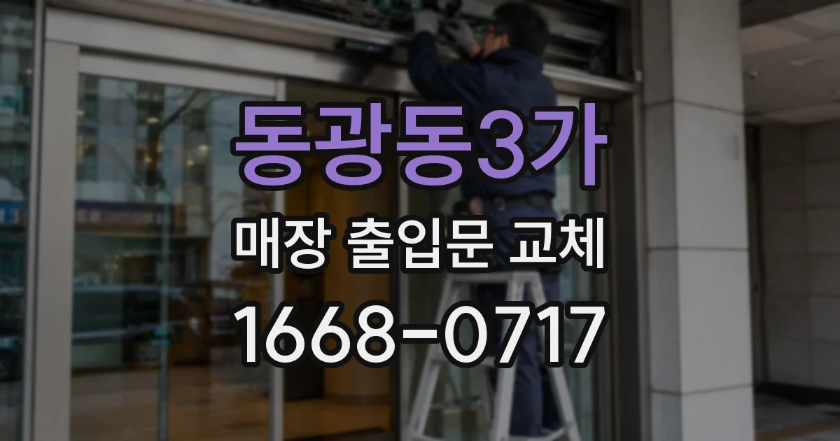 동광동3가 매장 출입문 교체