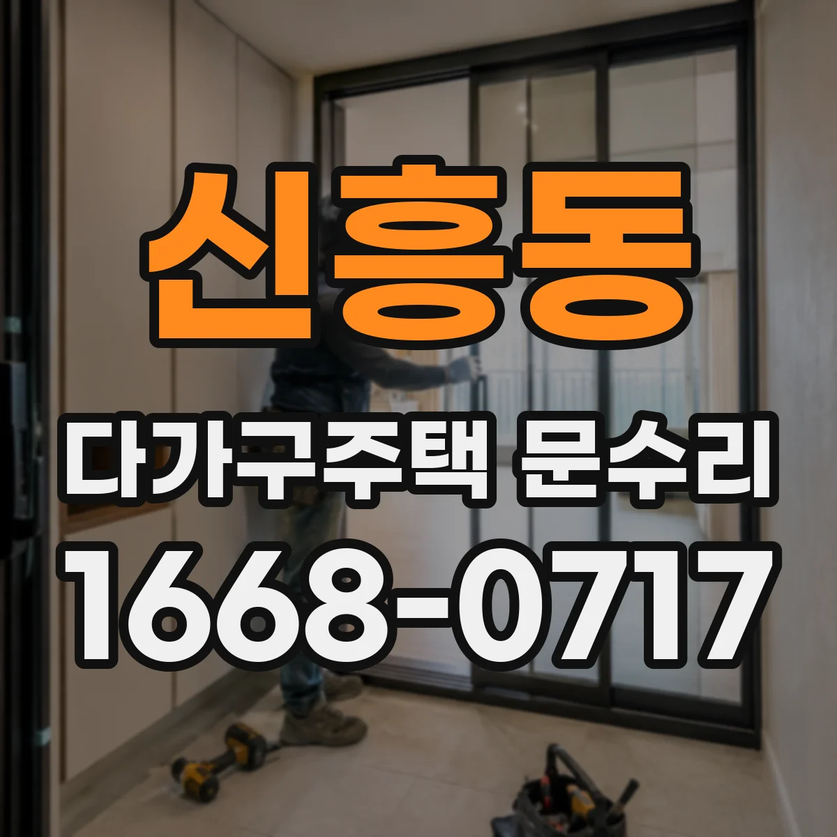 신흥동 다가구주택 문수리