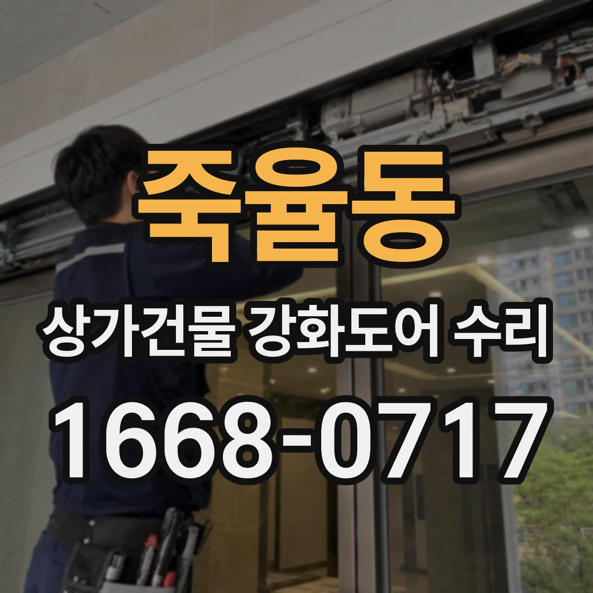 죽율동 상가건물 강화도어 수리