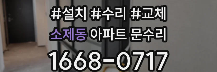 소제동 아파트 문수리