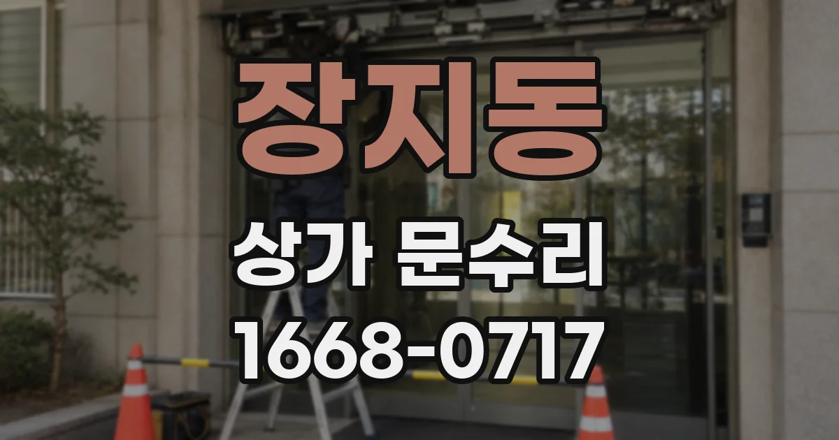 장지동 상가 문수리