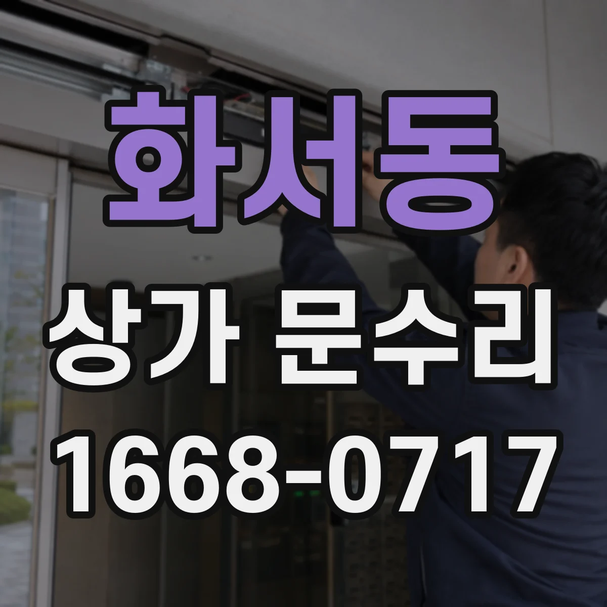 화서동 상가 문수리
