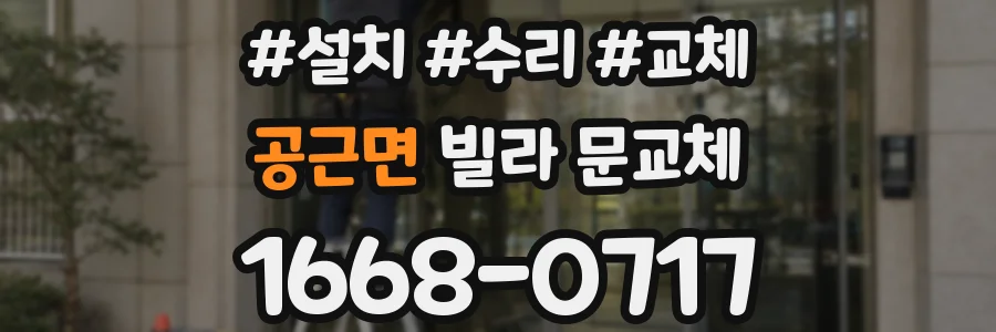 공근면 빌라 문교체