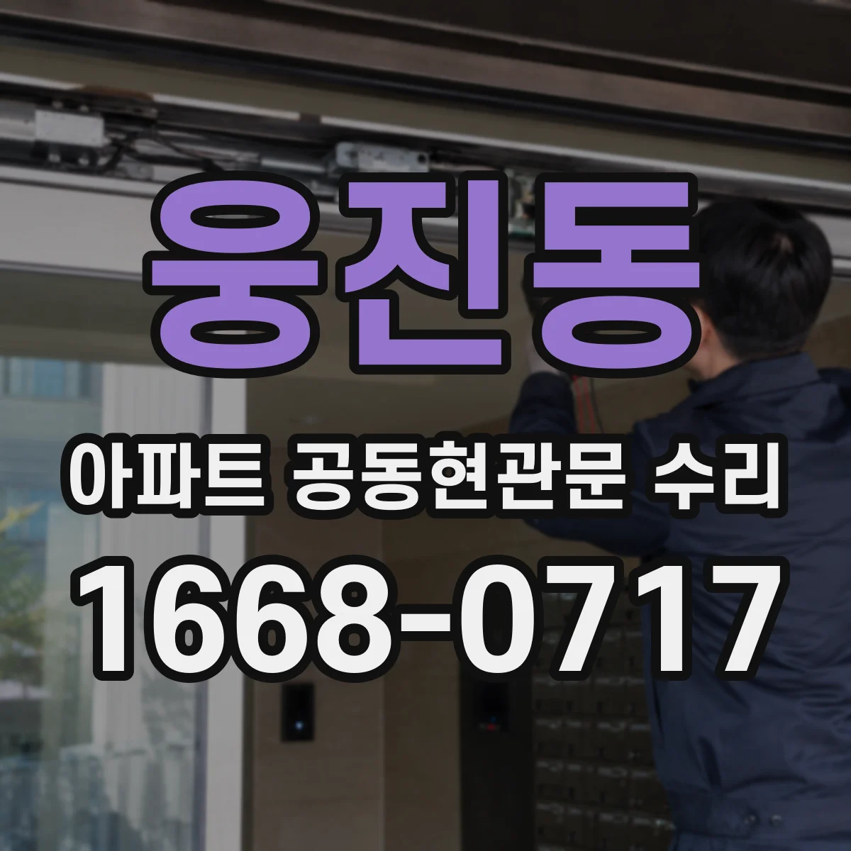 웅진동 아파트 공동현관문 수리
