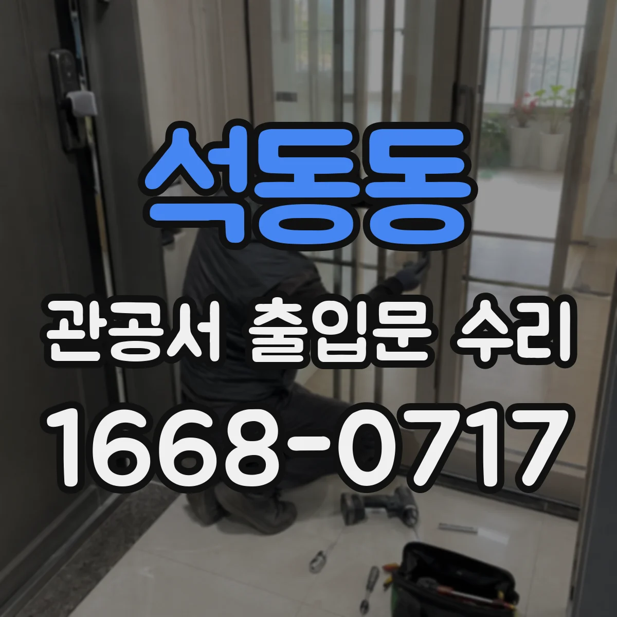 석동동 관공서 출입문 수리