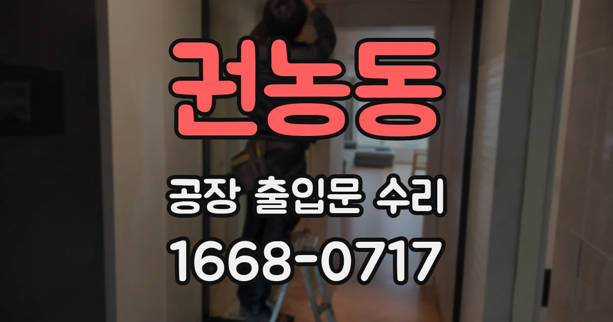 권농동 공장 출입문 수리