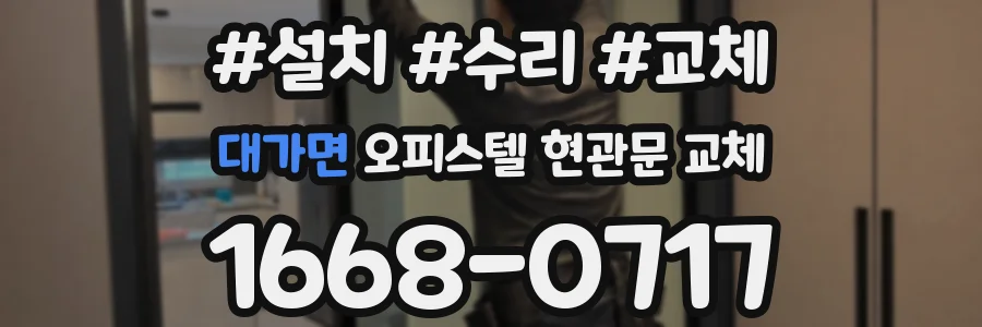 대가면 오피스텔 현관문 교체