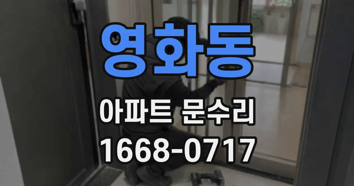 영화동 아파트 문수리