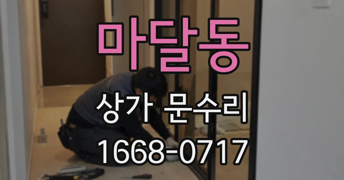 마달동 상가 문수리